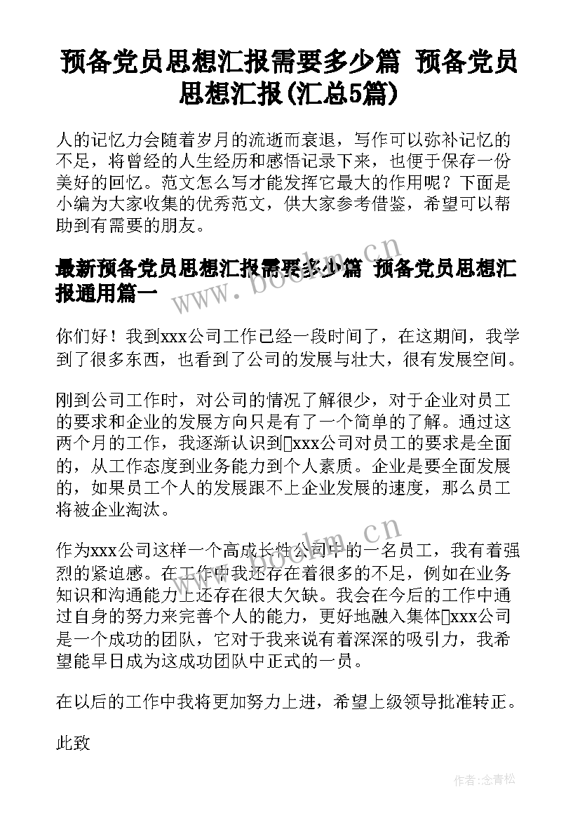 预备党员思想汇报需要多少篇 预备党员思想汇报(汇总5篇)