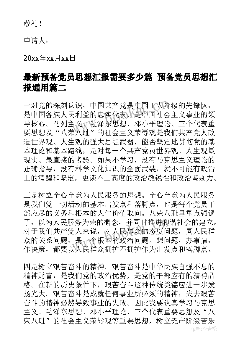 预备党员思想汇报需要多少篇 预备党员思想汇报(汇总5篇)