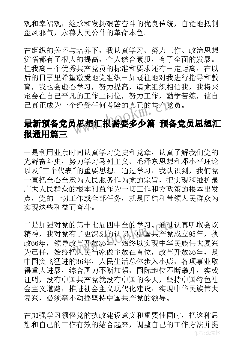 预备党员思想汇报需要多少篇 预备党员思想汇报(汇总5篇)