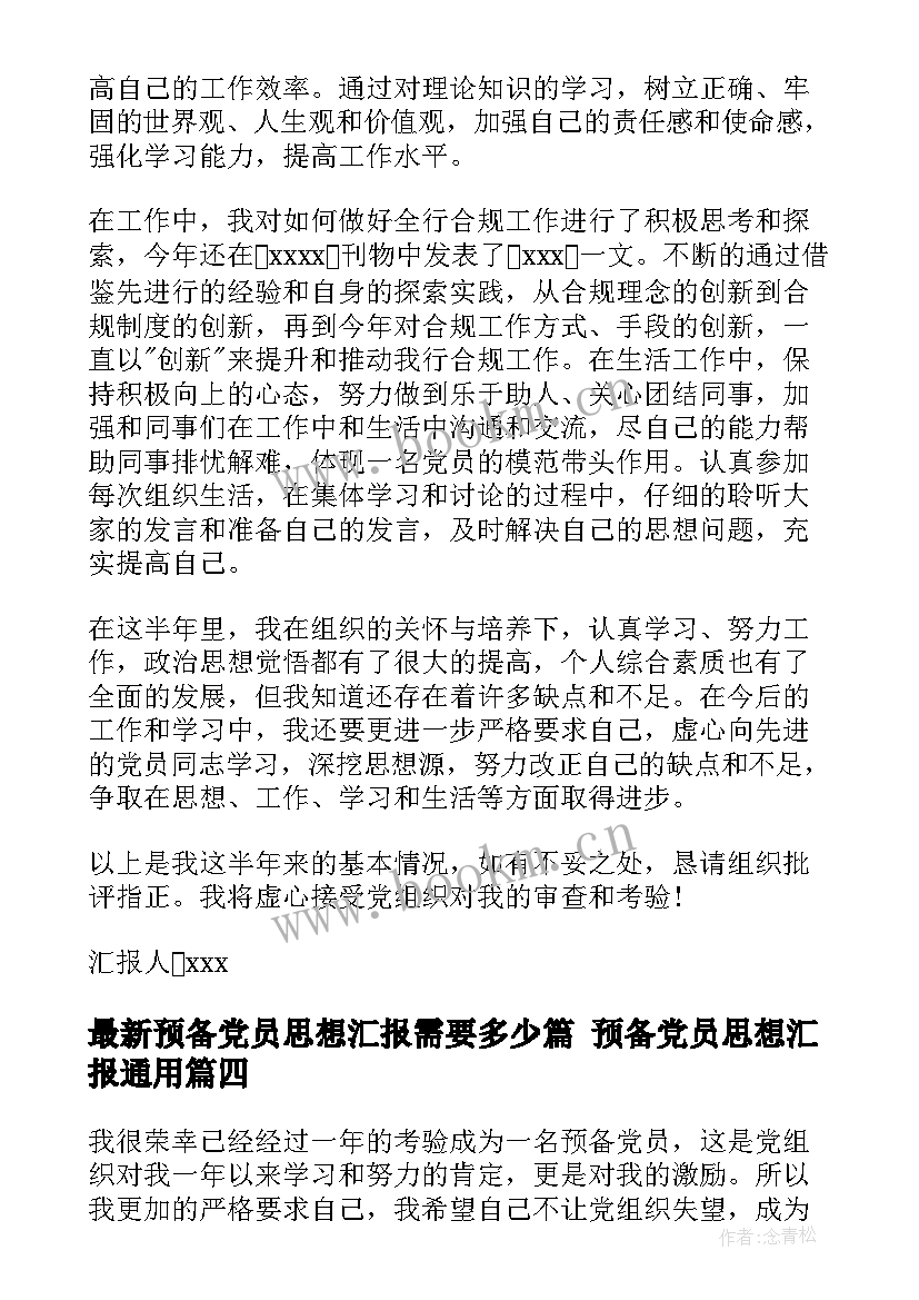 预备党员思想汇报需要多少篇 预备党员思想汇报(汇总5篇)