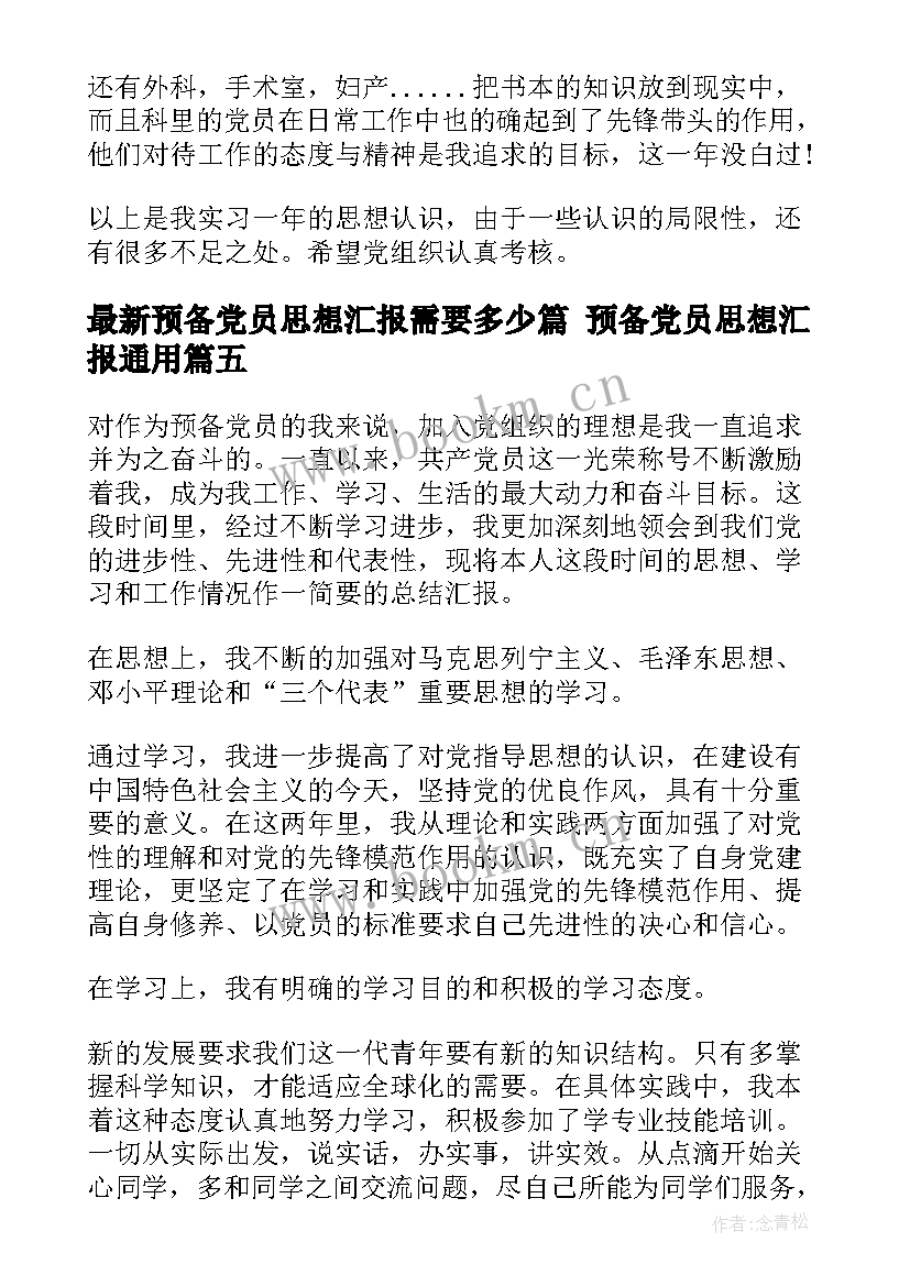 预备党员思想汇报需要多少篇 预备党员思想汇报(汇总5篇)