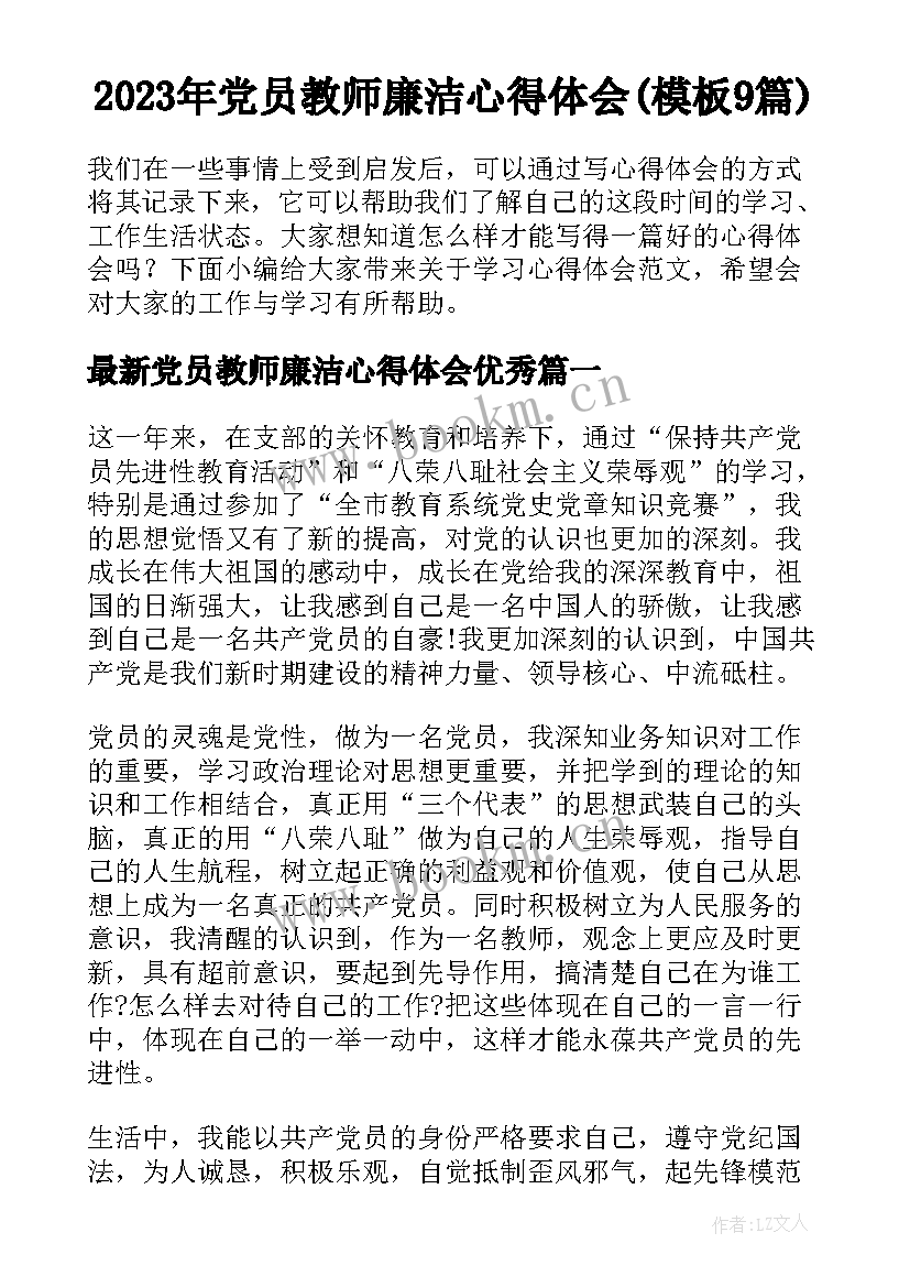 2023年党员教师廉洁心得体会(模板9篇)