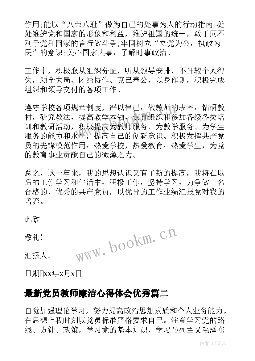 2023年党员教师廉洁心得体会(模板9篇)