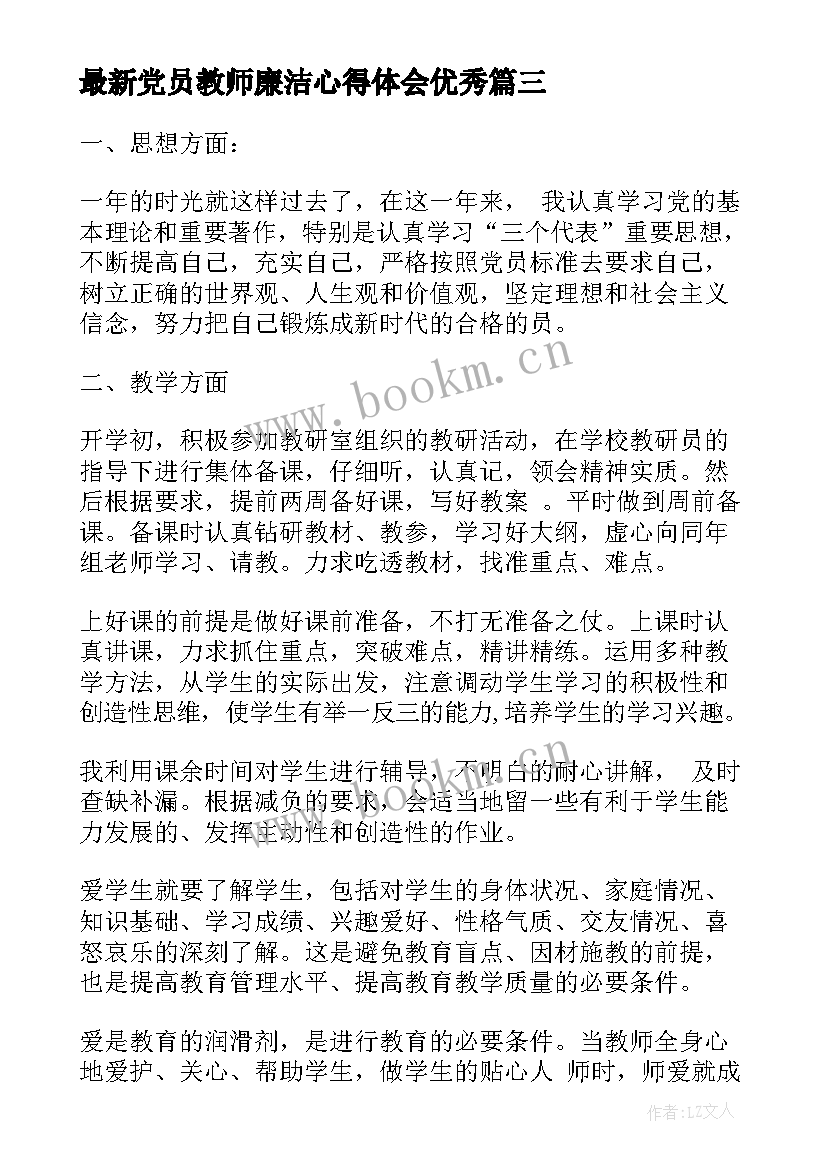 2023年党员教师廉洁心得体会(模板9篇)