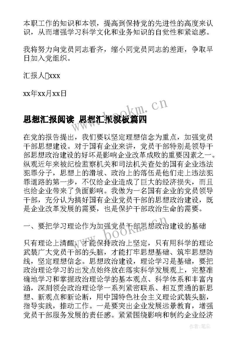 2023年思想汇报阅读 思想汇报(实用5篇)