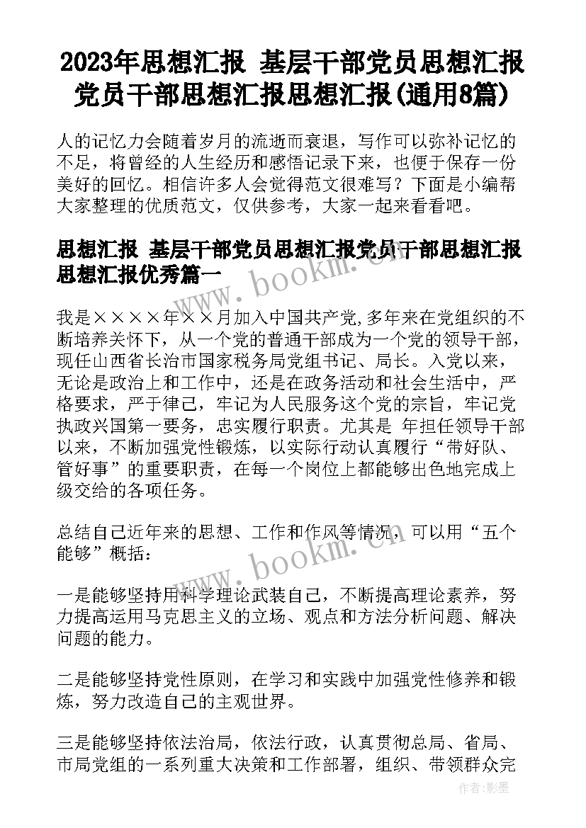 2023年思想汇报 基层干部党员思想汇报党员干部思想汇报思想汇报(通用8篇)