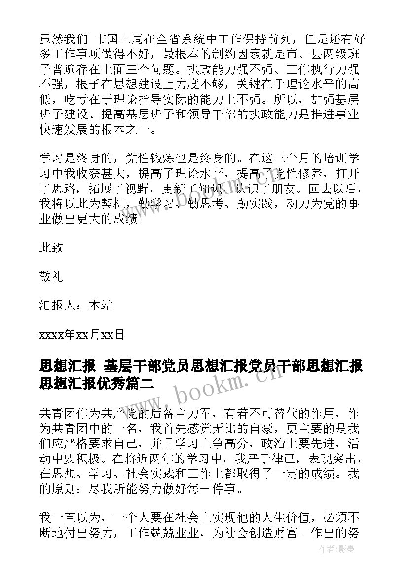 2023年思想汇报 基层干部党员思想汇报党员干部思想汇报思想汇报(通用8篇)