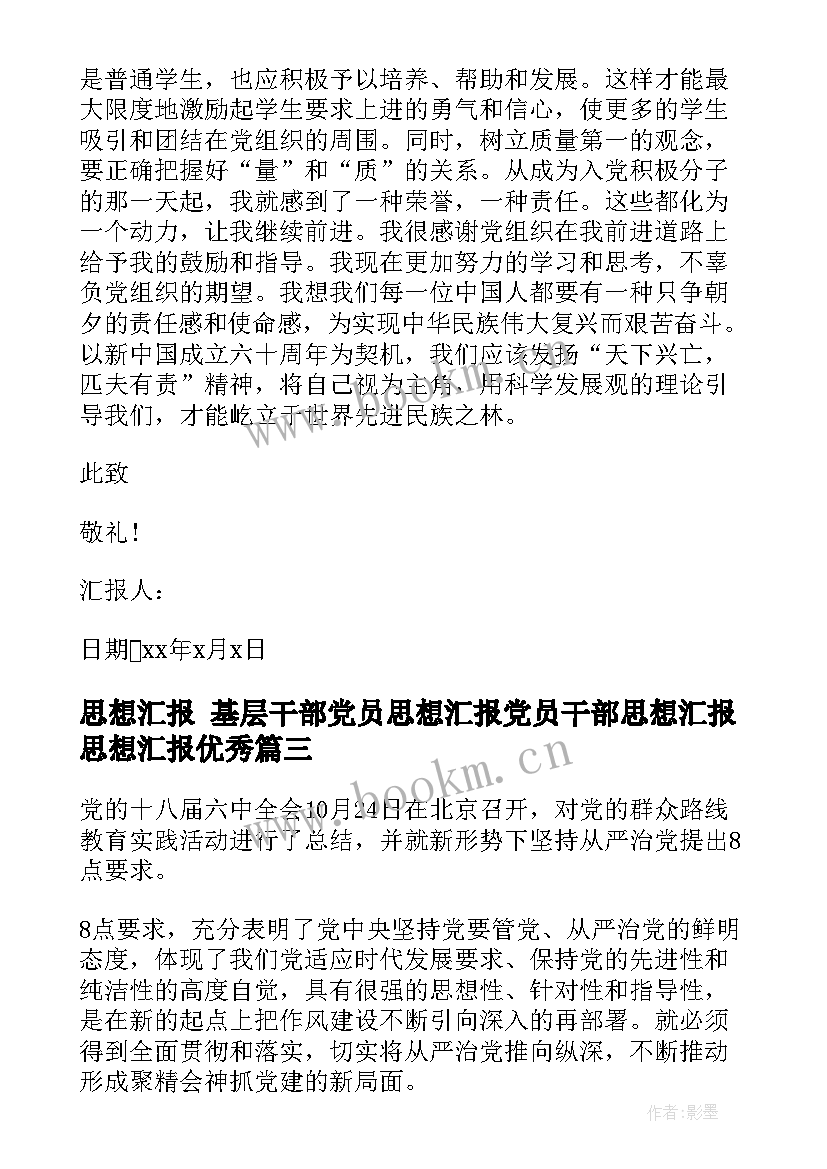 2023年思想汇报 基层干部党员思想汇报党员干部思想汇报思想汇报(通用8篇)