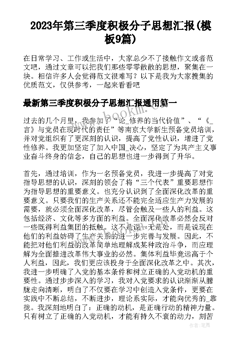 2023年第三季度积极分子思想汇报(模板9篇)