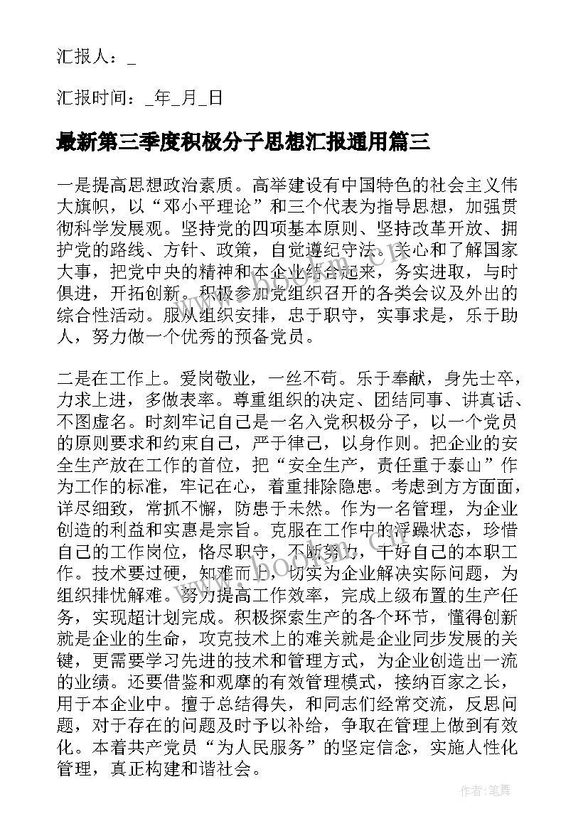 2023年第三季度积极分子思想汇报(模板9篇)