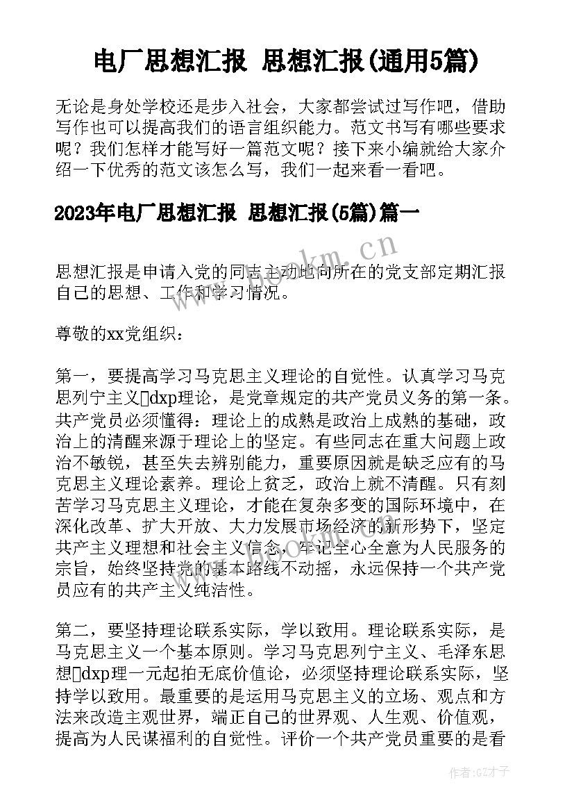 电厂思想汇报 思想汇报(通用5篇)