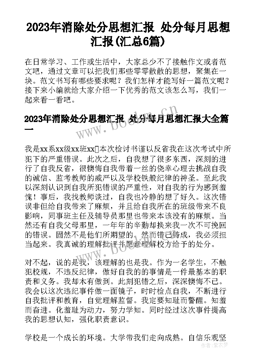 2023年消除处分思想汇报 处分每月思想汇报(汇总6篇)