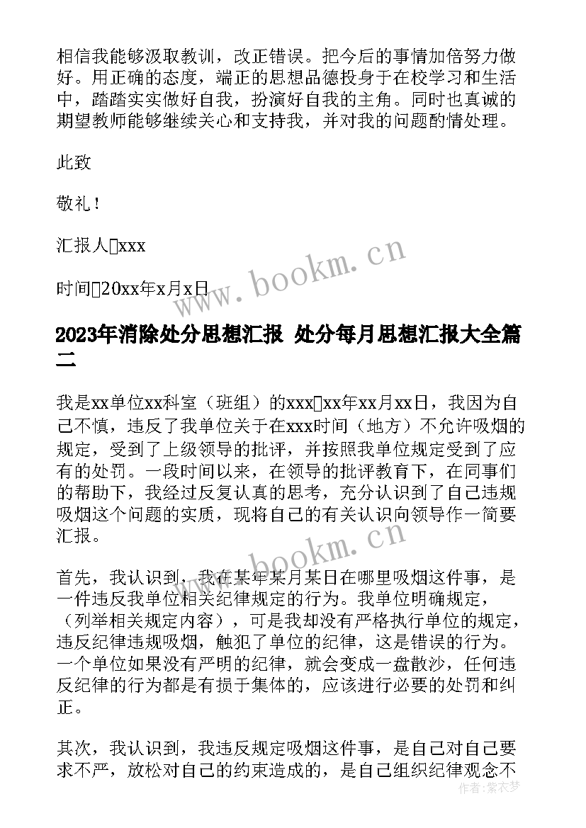 2023年消除处分思想汇报 处分每月思想汇报(汇总6篇)