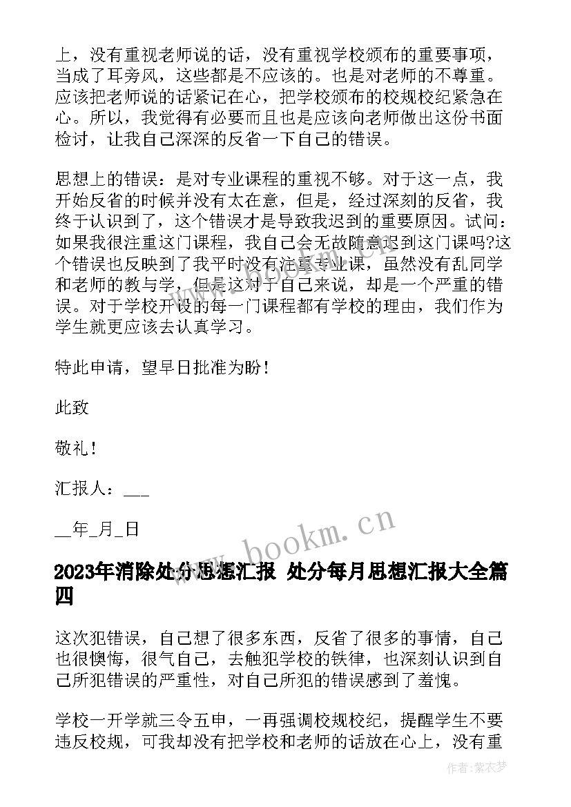 2023年消除处分思想汇报 处分每月思想汇报(汇总6篇)