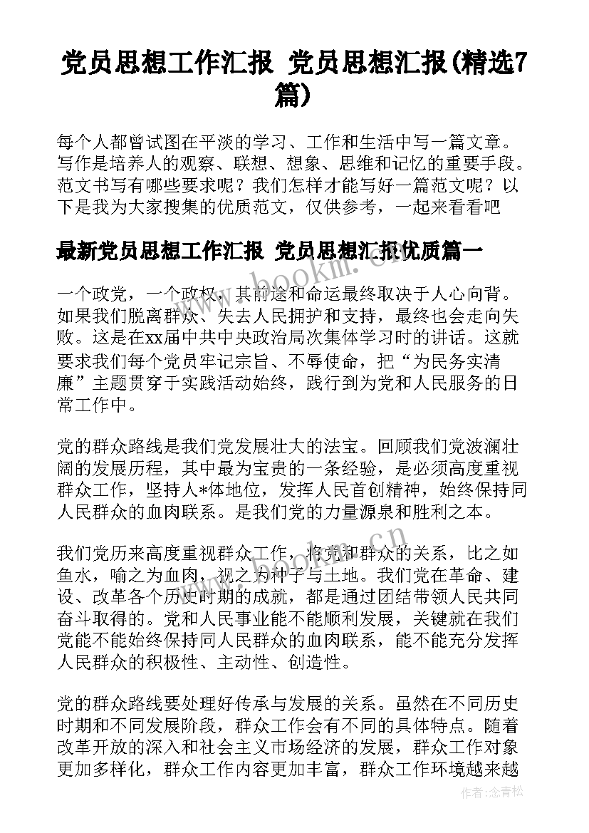 党员思想工作汇报 党员思想汇报(精选7篇)