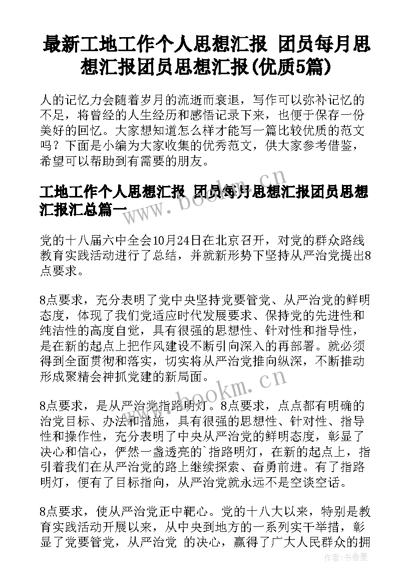 最新工地工作个人思想汇报 团员每月思想汇报团员思想汇报(优质5篇)