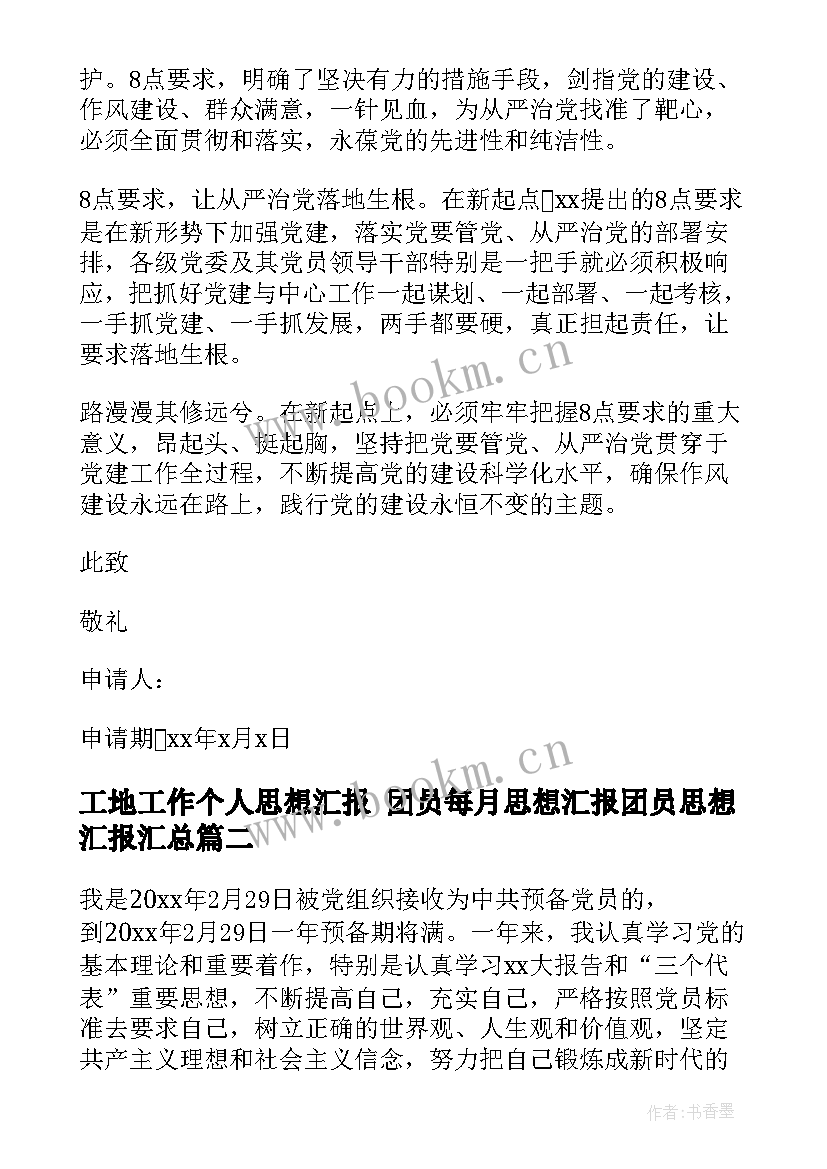 最新工地工作个人思想汇报 团员每月思想汇报团员思想汇报(优质5篇)