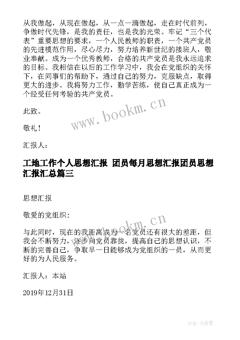 最新工地工作个人思想汇报 团员每月思想汇报团员思想汇报(优质5篇)