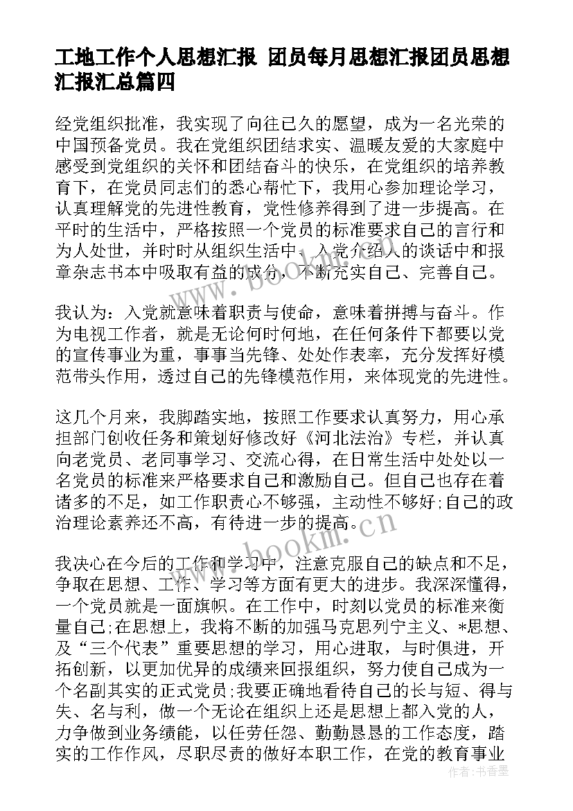 最新工地工作个人思想汇报 团员每月思想汇报团员思想汇报(优质5篇)