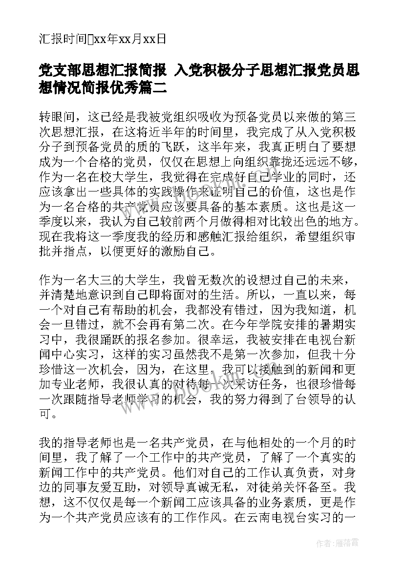 党支部思想汇报简报 入党积极分子思想汇报党员思想情况简报(通用5篇)