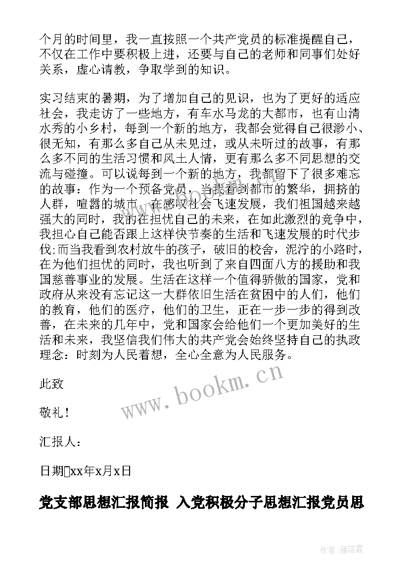 党支部思想汇报简报 入党积极分子思想汇报党员思想情况简报(通用5篇)