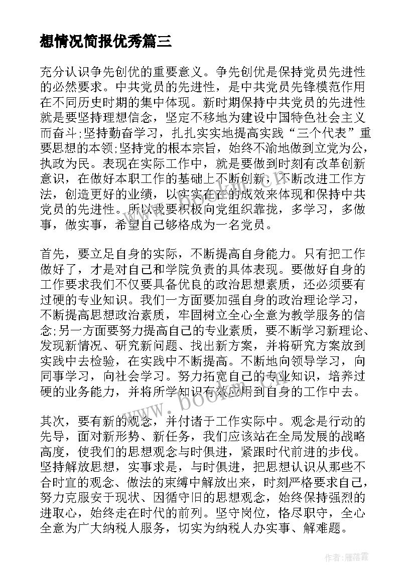 党支部思想汇报简报 入党积极分子思想汇报党员思想情况简报(通用5篇)