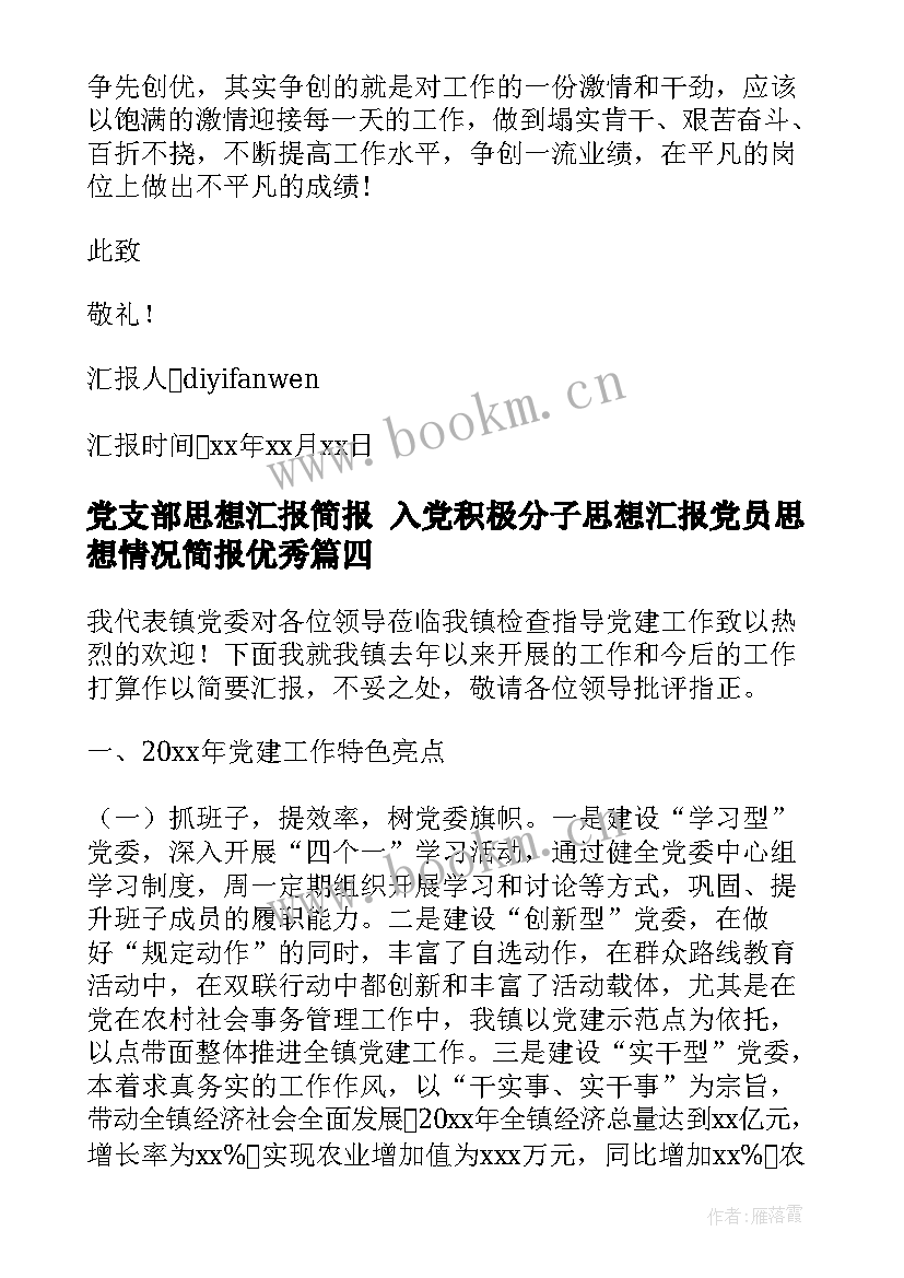 党支部思想汇报简报 入党积极分子思想汇报党员思想情况简报(通用5篇)