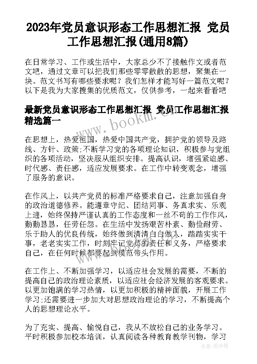 2023年党员意识形态工作思想汇报 党员工作思想汇报(通用8篇)