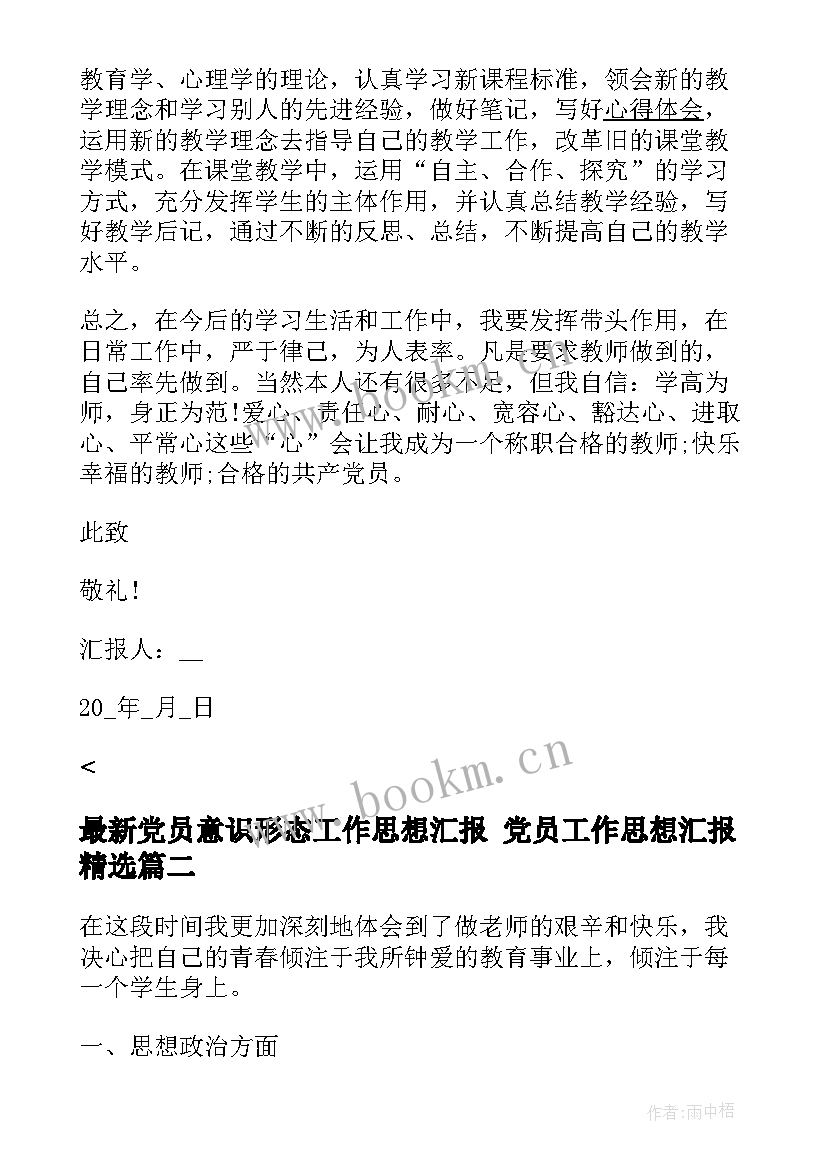 2023年党员意识形态工作思想汇报 党员工作思想汇报(通用8篇)