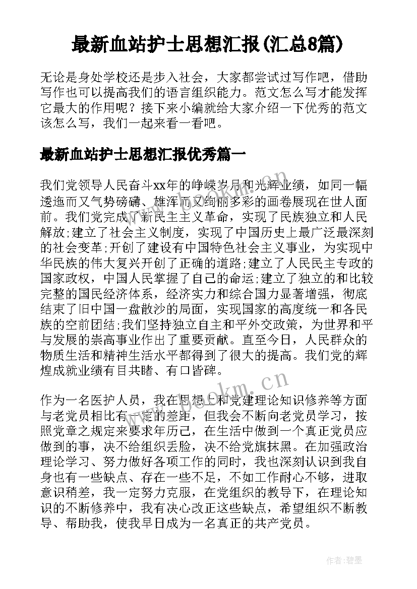 最新血站护士思想汇报(汇总8篇)