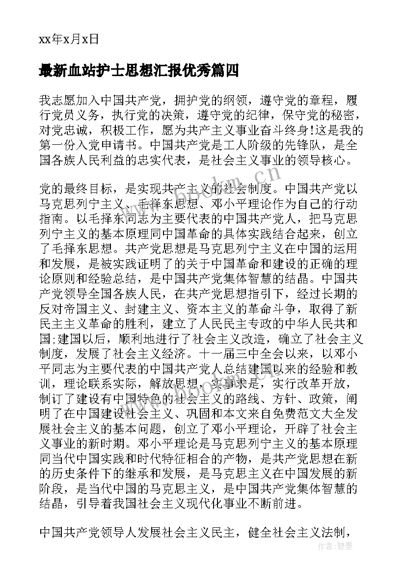 最新血站护士思想汇报(汇总8篇)