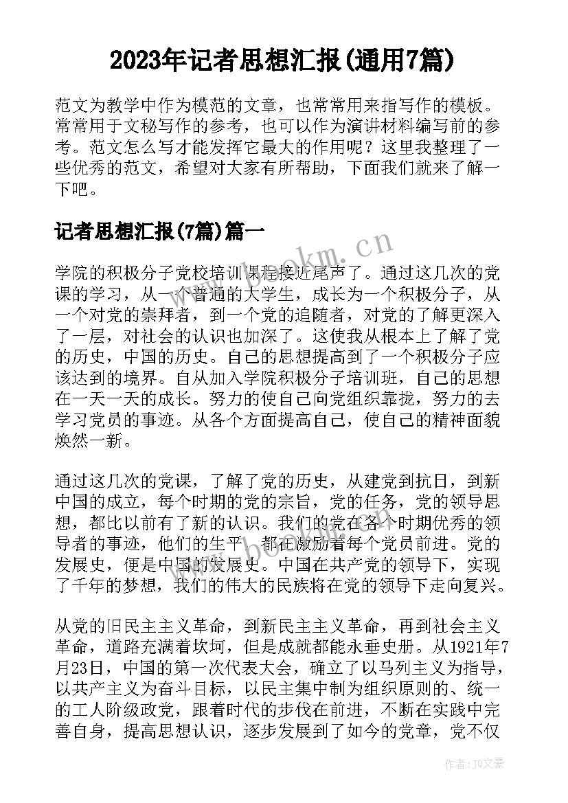 2023年记者思想汇报(通用7篇)