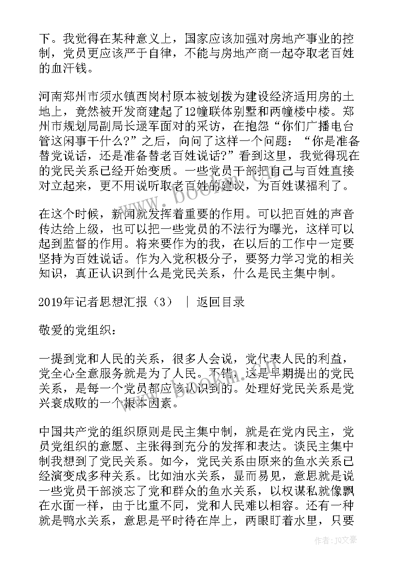 2023年记者思想汇报(通用7篇)