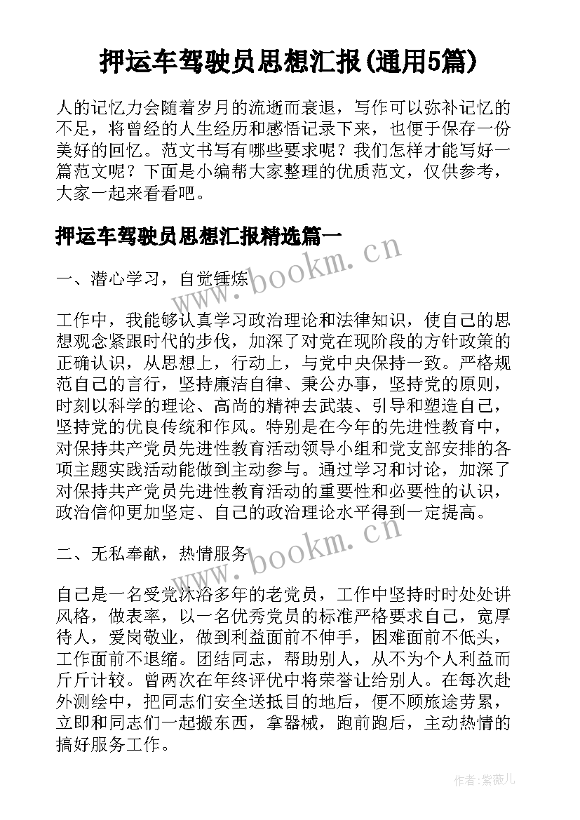 押运车驾驶员思想汇报(通用5篇)