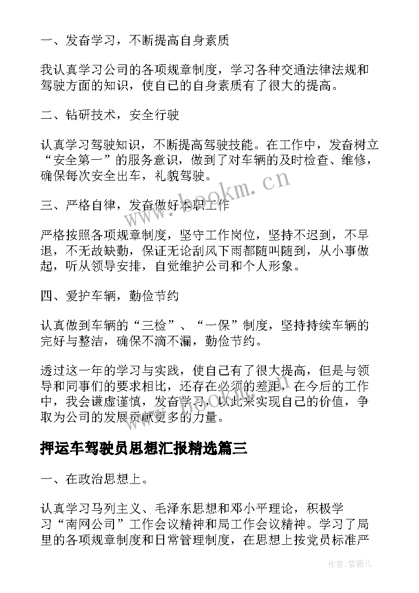 押运车驾驶员思想汇报(通用5篇)