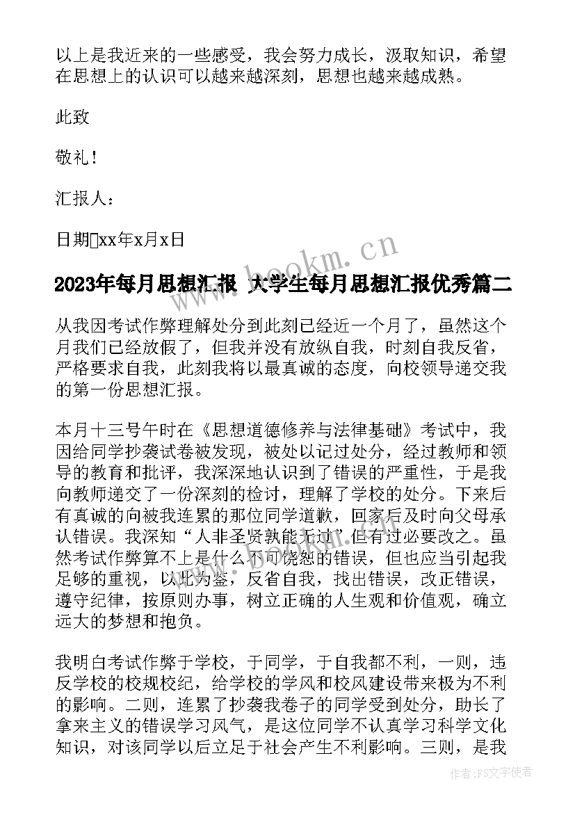 每月思想汇报 大学生每月思想汇报(实用5篇)