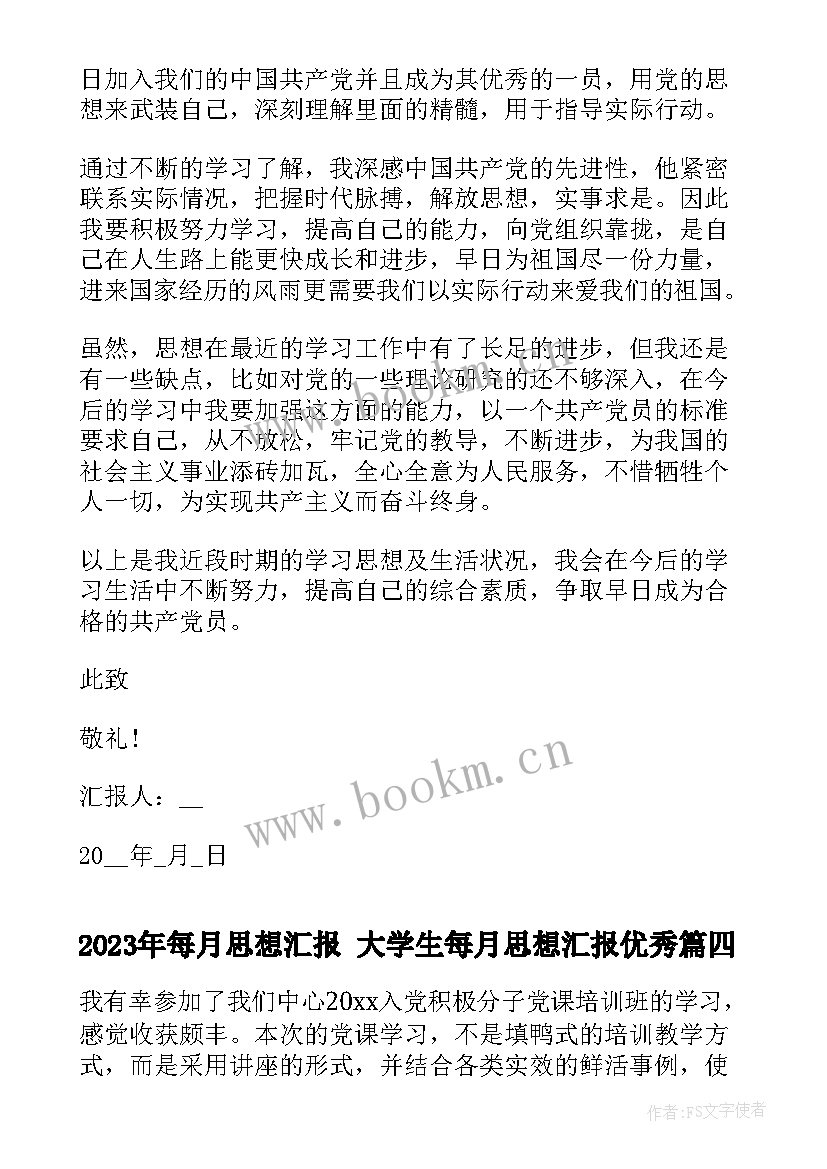 每月思想汇报 大学生每月思想汇报(实用5篇)