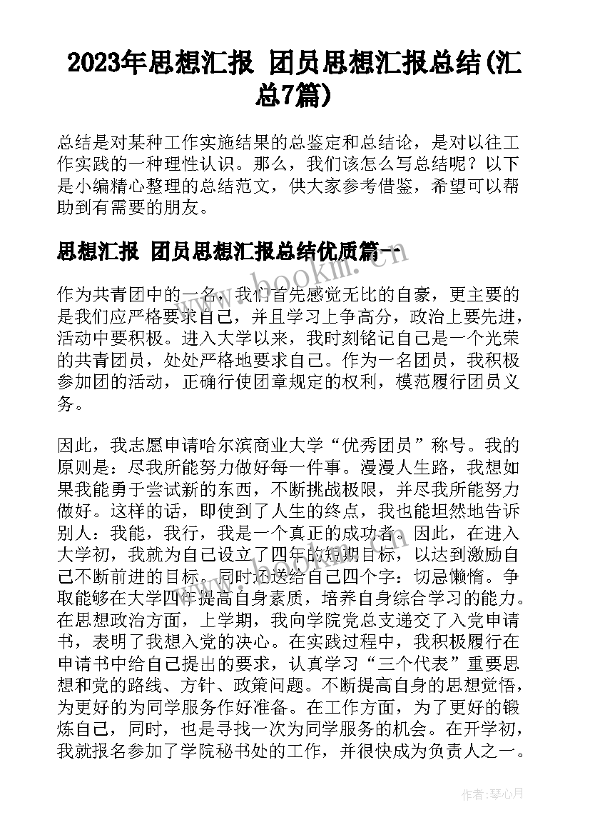 2023年思想汇报 团员思想汇报总结(汇总7篇)