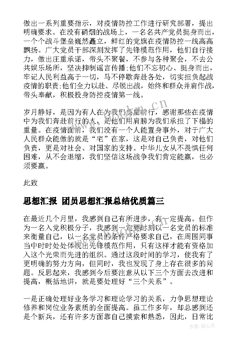 2023年思想汇报 团员思想汇报总结(汇总7篇)