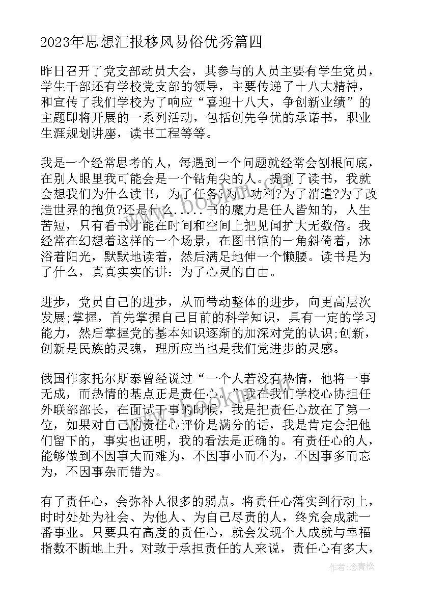 最新思想汇报移风易俗(优质5篇)