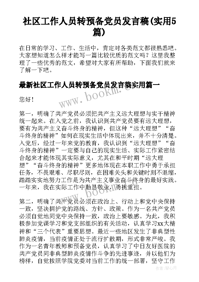 社区工作人员转预备党员发言稿(实用5篇)