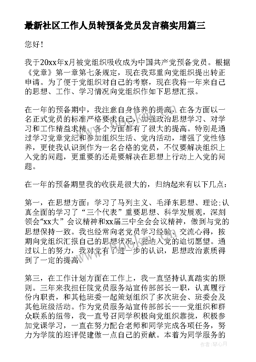 社区工作人员转预备党员发言稿(实用5篇)