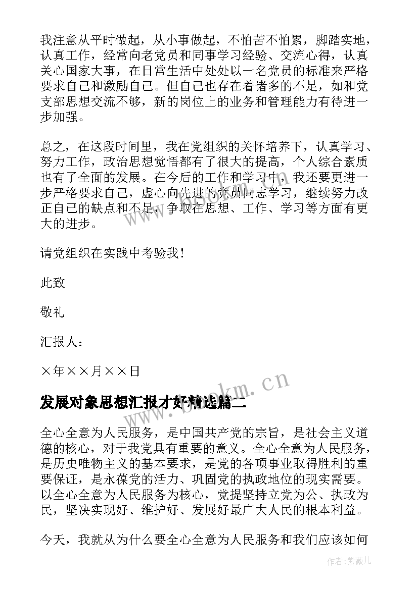 最新发展对象思想汇报才好(通用6篇)