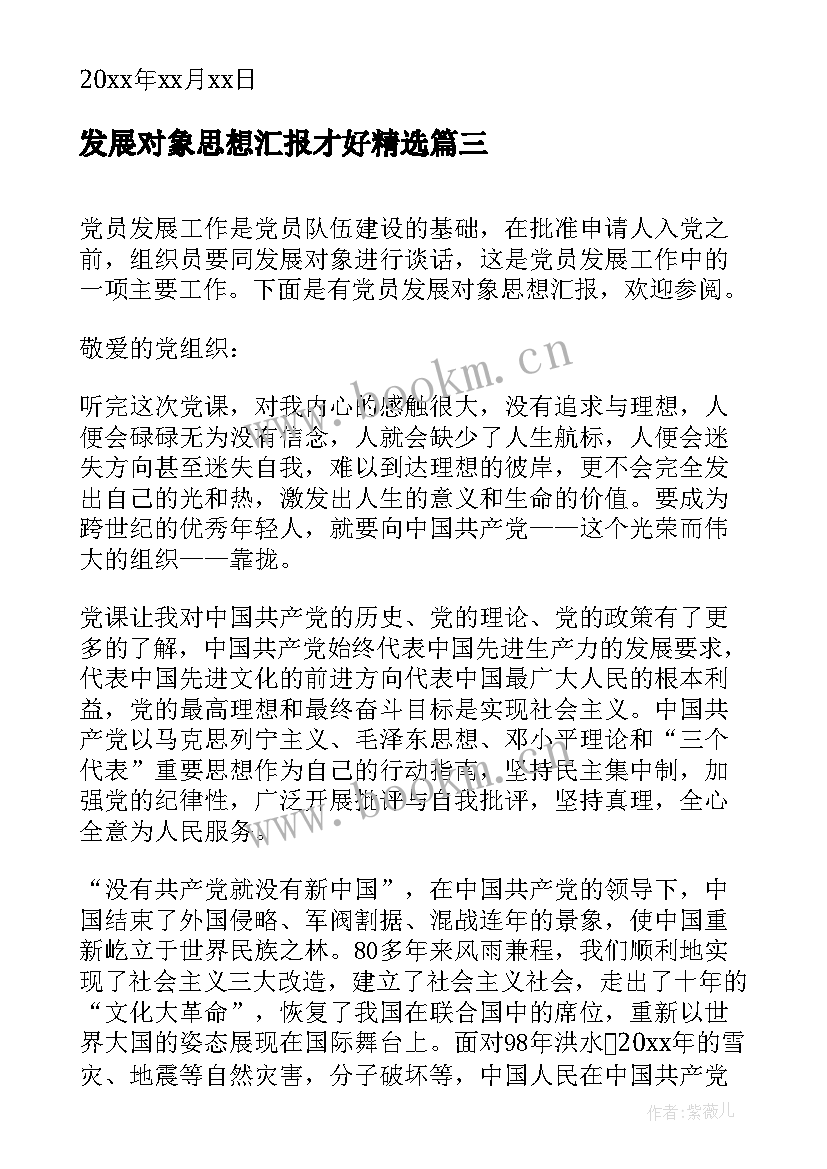 最新发展对象思想汇报才好(通用6篇)