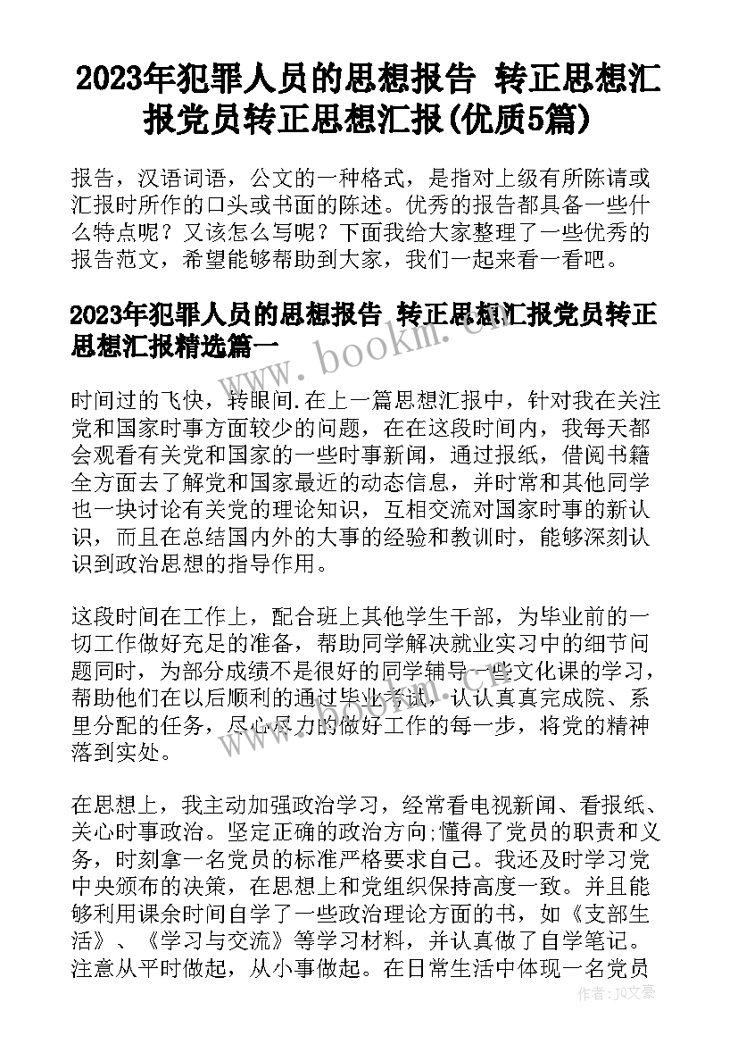 2023年犯罪人员的思想报告 转正思想汇报党员转正思想汇报(优质5篇)