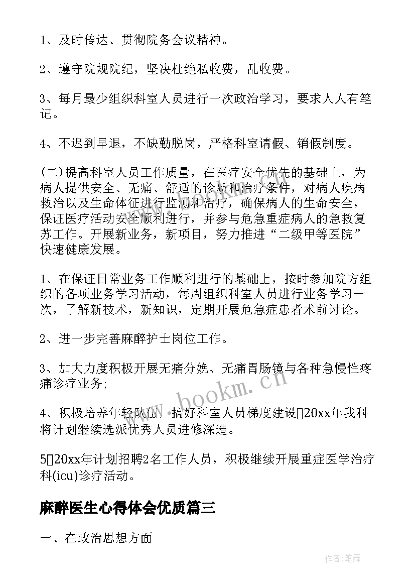 2023年麻醉医生心得体会(优秀9篇)