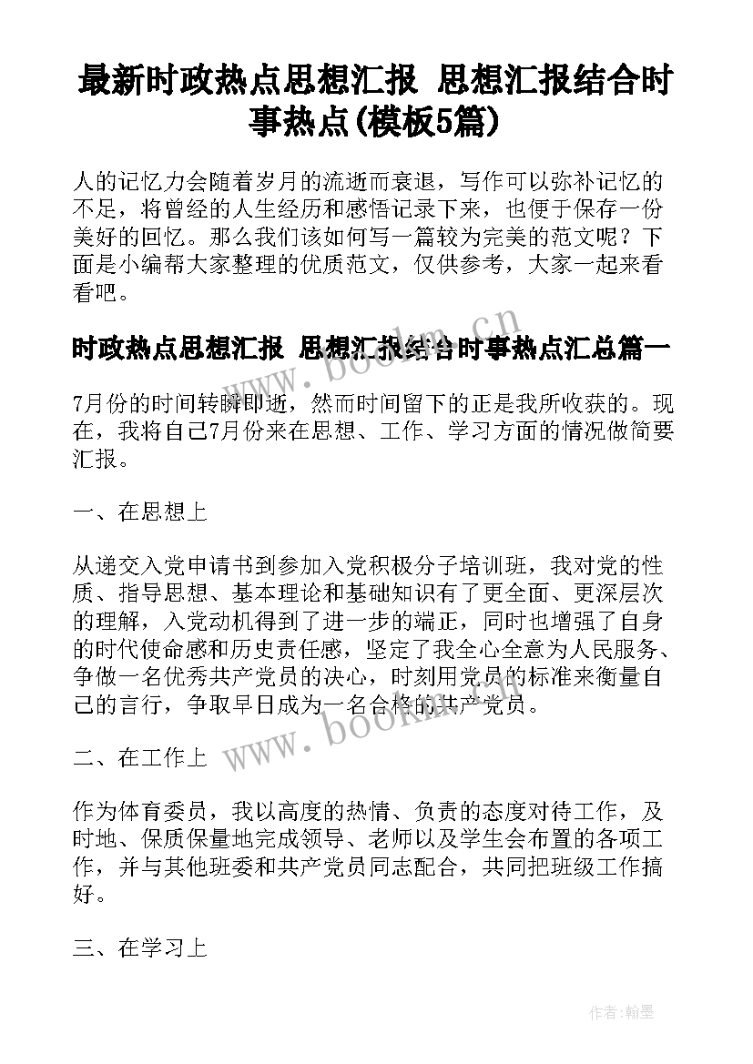 最新时政热点思想汇报 思想汇报结合时事热点(模板5篇)