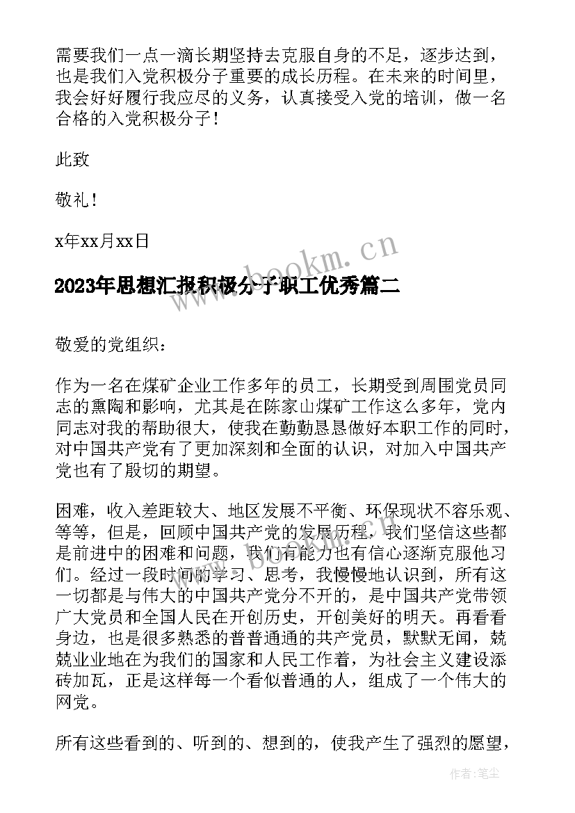 思想汇报积极分子职工(精选6篇)