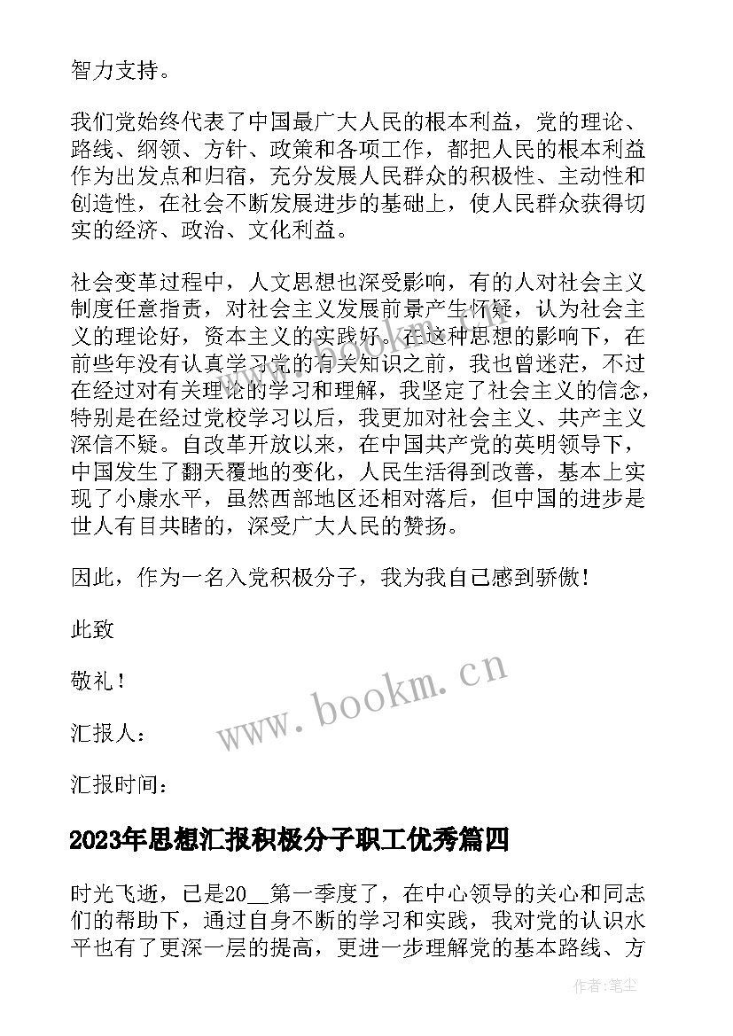 思想汇报积极分子职工(精选6篇)