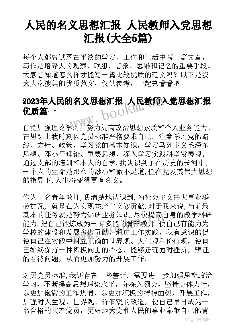 人民的名义思想汇报 人民教师入党思想汇报(大全5篇)